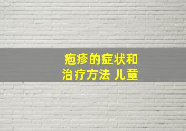 疱疹的症状和治疗方法 儿童